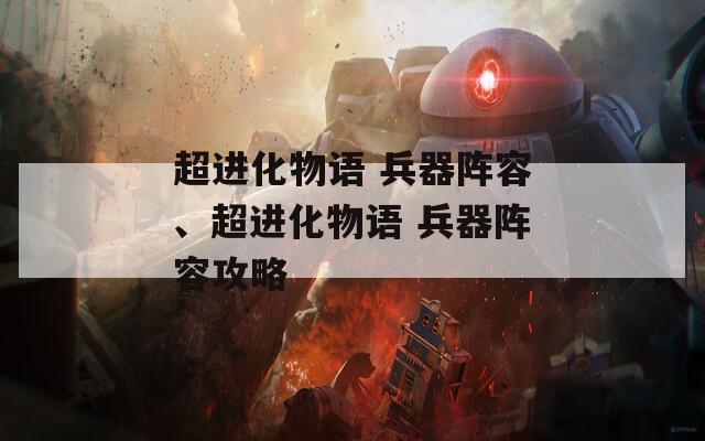 超进化物语 兵器阵容、超进化物语 兵器阵容攻略