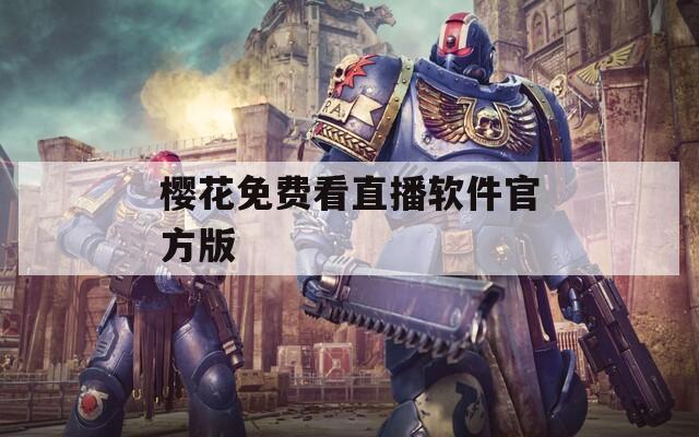樱花免费看直播软件官方版
