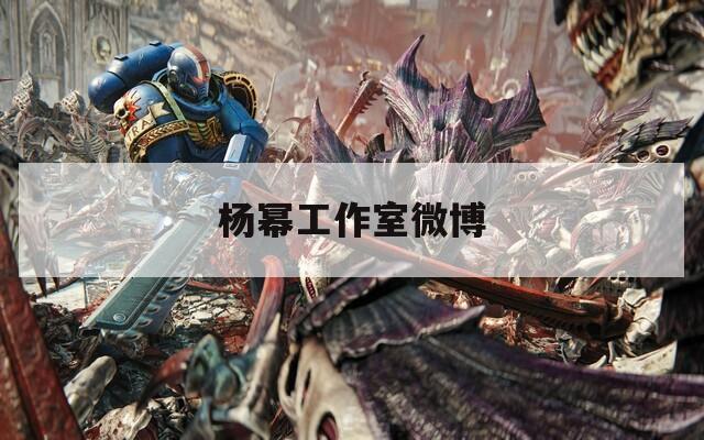 杨幂工作室微博