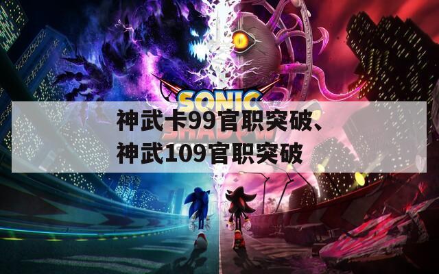 神武卡99官职突破、神武109官职突破