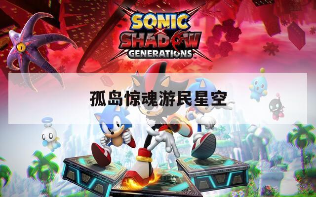 孤岛惊魂游民星空