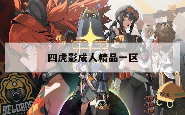 四虎影成人精品一区