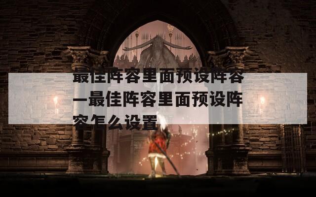 最佳阵容里面预设阵容—最佳阵容里面预设阵容怎么设置