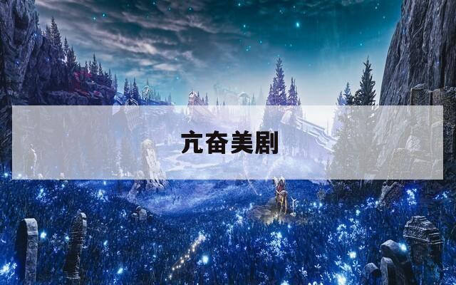 亢奋美剧