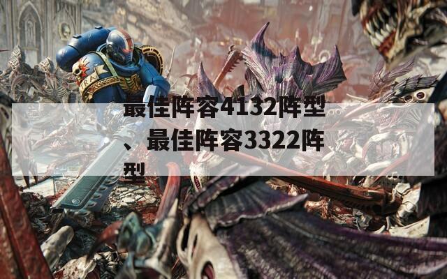 最佳阵容4132阵型、最佳阵容3322阵型