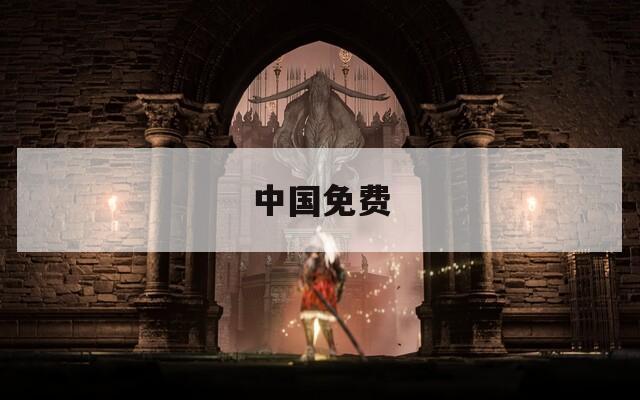中国免费
