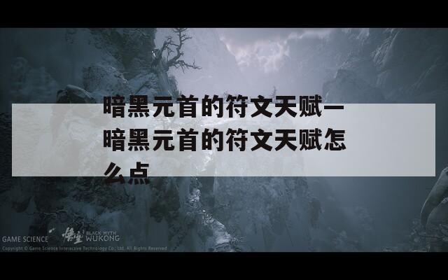 暗黑元首的符文天赋—暗黑元首的符文天赋怎么点