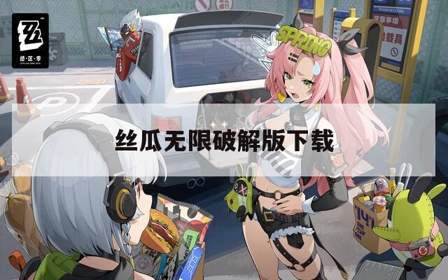 丝瓜无限破解版下载