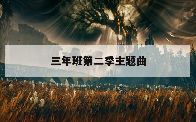 三年班第二季主题曲