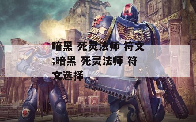 暗黑 死灵法师 符文;暗黑 死灵法师 符文选择