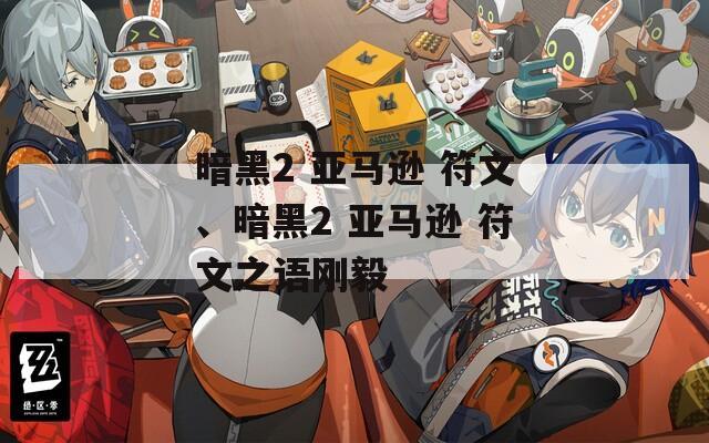 暗黑2 亚马逊 符文、暗黑2 亚马逊 符文之语刚毅