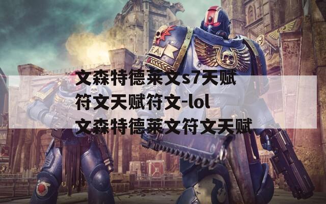 文森特德莱文s7天赋符文天赋符文-lol文森特德莱文符文天赋