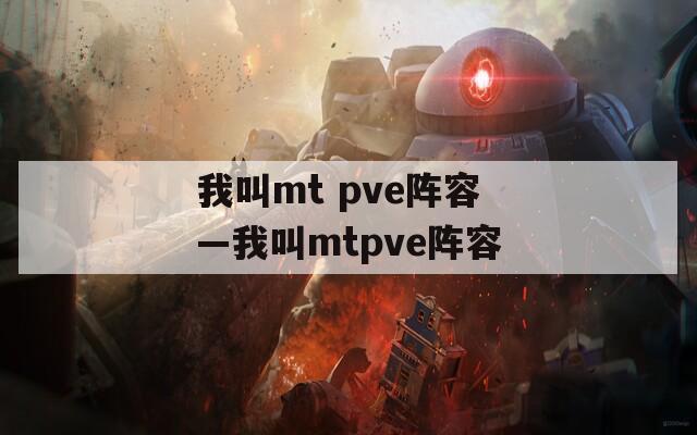 我叫mt pve阵容—我叫mtpve阵容