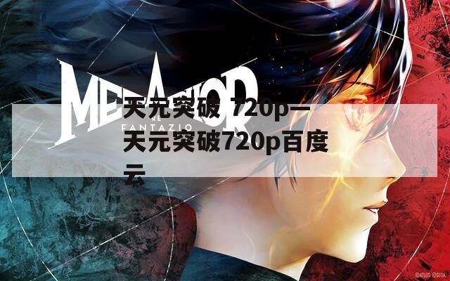 天元突破 720p—天元突破720p百度云