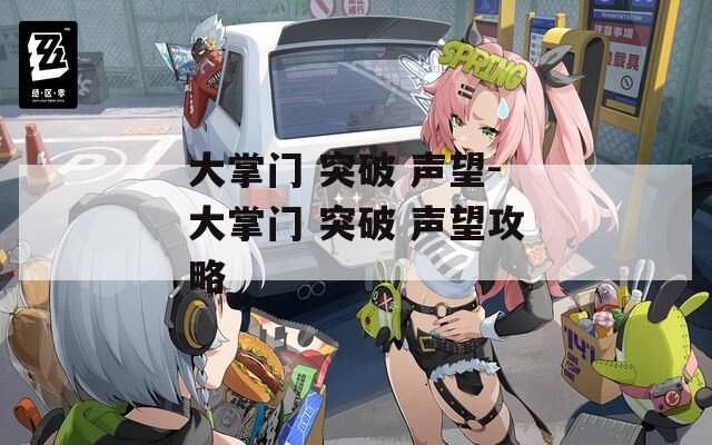 大掌门 突破 声望-大掌门 突破 声望攻略