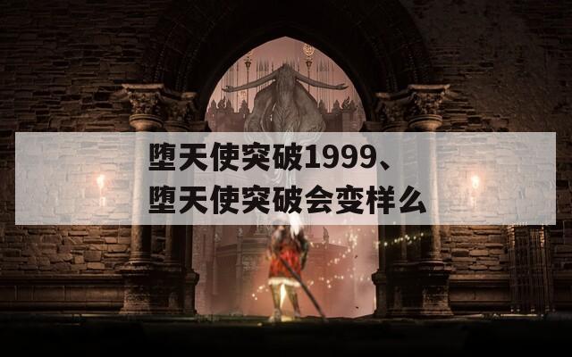堕天使突破1999、堕天使突破会变样么