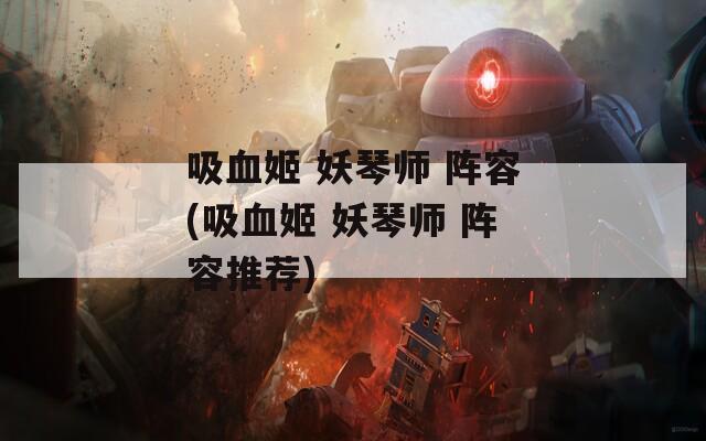 吸血姬 妖琴师 阵容(吸血姬 妖琴师 阵容推荐)