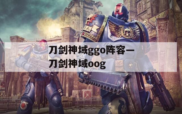 刀剑神域ggo阵容—刀剑神域oog