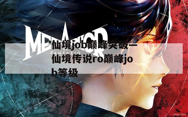 仙境job巅峰突破—仙境传说ro巅峰job等级