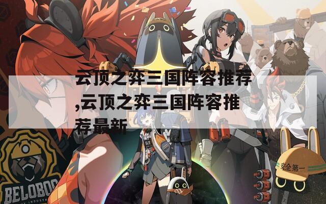 云顶之弈三国阵容推荐,云顶之弈三国阵容推荐最新