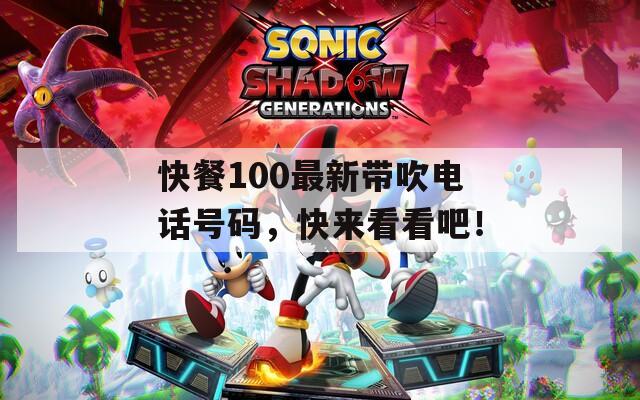 快餐100最新带吹电话号码，快来看看吧！