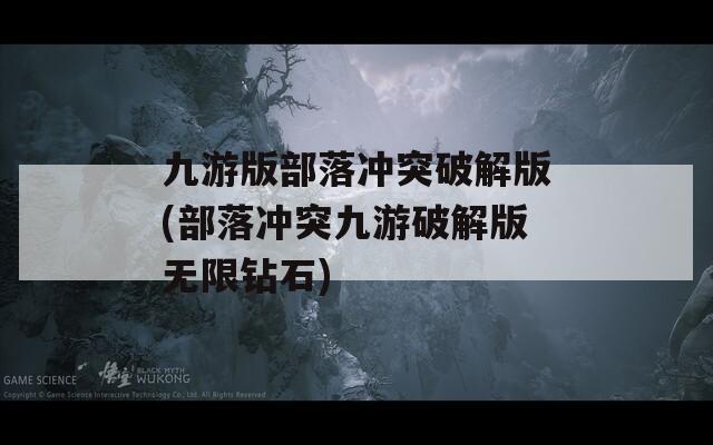 九游版部落冲突破解版(部落冲突九游破解版无限钻石)