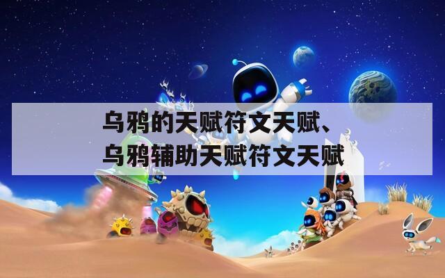 乌鸦的天赋符文天赋、乌鸦辅助天赋符文天赋
