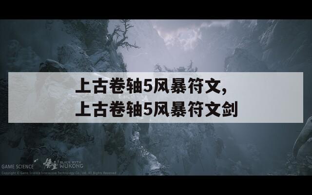 上古卷轴5风暴符文,上古卷轴5风暴符文剑