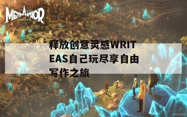 释放创意灵感WRITEAS自己玩尽享自由写作之旅