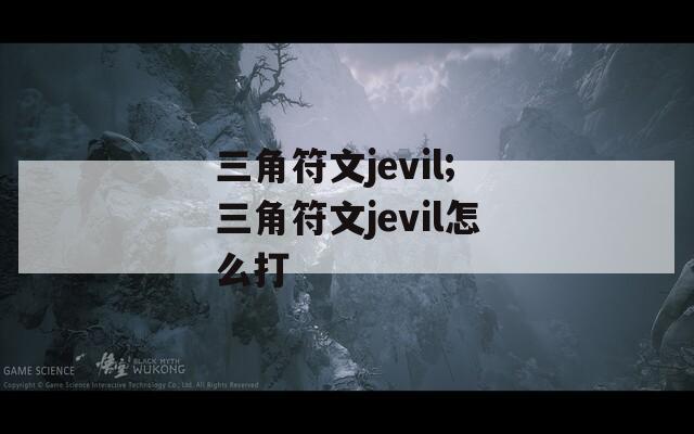三角符文jevil;三角符文jevil怎么打