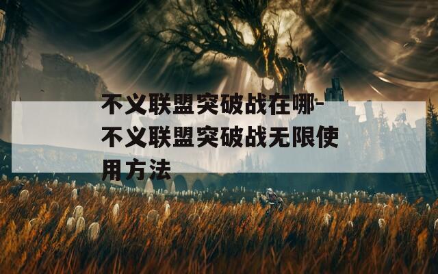 不义联盟突破战在哪-不义联盟突破战无限使用方法
