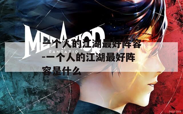 一个人的江湖最好阵容-一个人的江湖最好阵容是什么