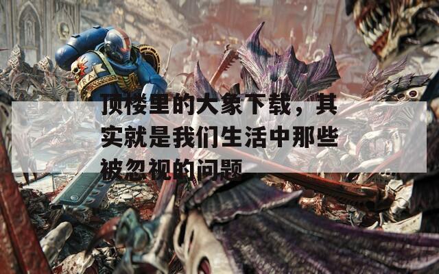 顶楼里的大象下载，其实就是我们生活中那些被忽视的问题