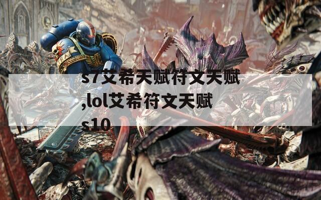 s7艾希天赋符文天赋,lol艾希符文天赋s10