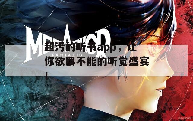 超污的听书app，让你欲罢不能的听觉盛宴！