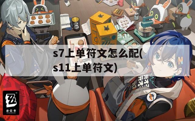 s7上单符文怎么配(s11上单符文)