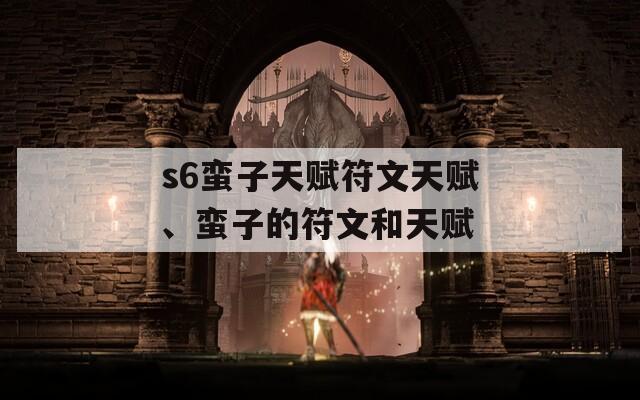 s6蛮子天赋符文天赋、蛮子的符文和天赋