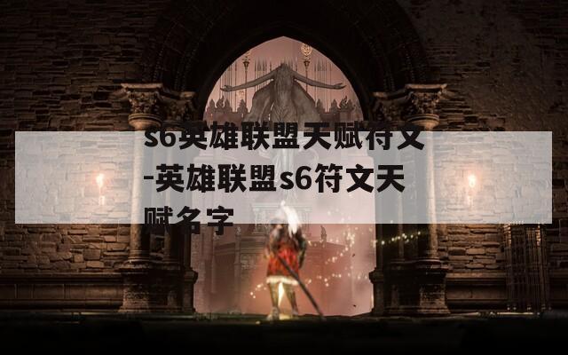 s6英雄联盟天赋符文-英雄联盟s6符文天赋名字