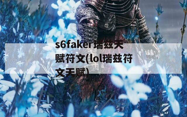 s6faker瑞兹天赋符文(lol瑞兹符文天赋)