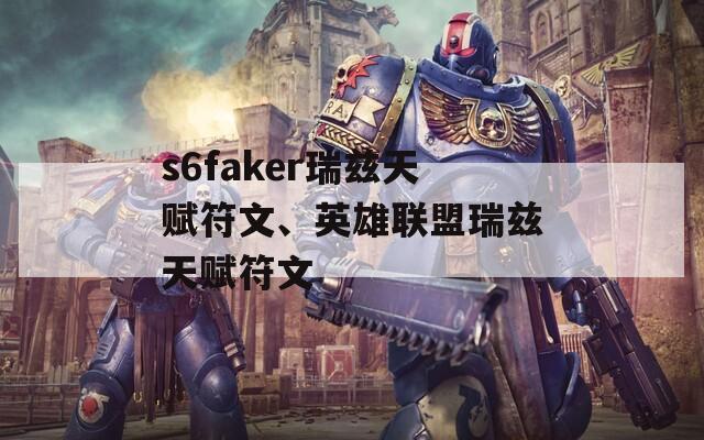 s6faker瑞兹天赋符文、英雄联盟瑞兹天赋符文