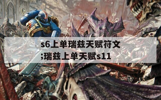 s6上单瑞兹天赋符文;瑞兹上单天赋s11