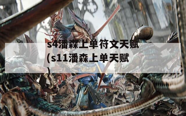 s4潘森上单符文天赋(s11潘森上单天赋)