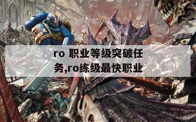 ro 职业等级突破任务,ro练级最快职业