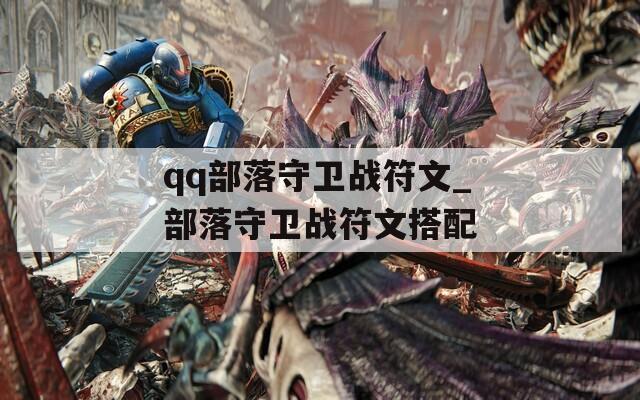 qq部落守卫战符文_部落守卫战符文搭配