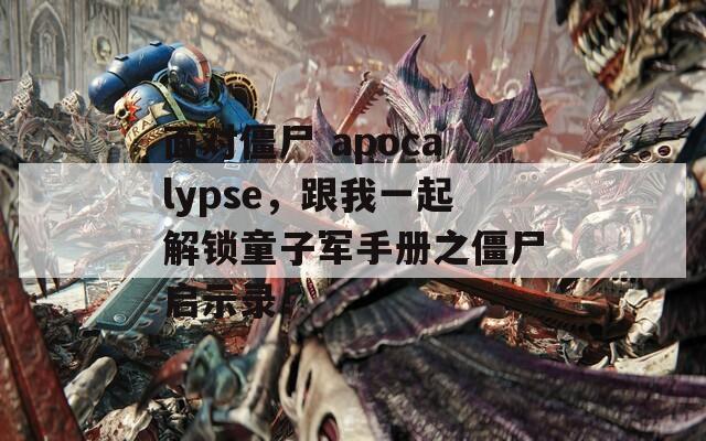 面对僵尸 apocalypse，跟我一起解锁童子军手册之僵尸启示录！