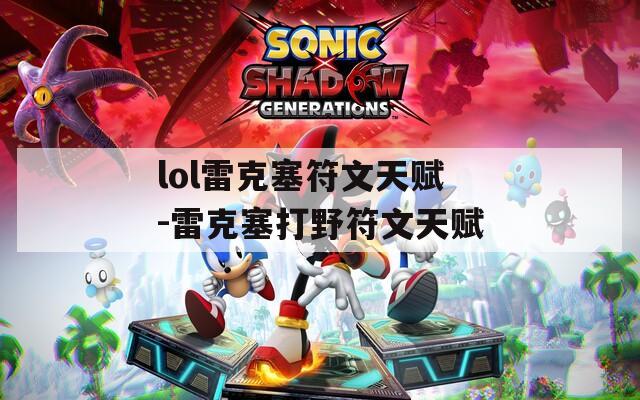 lol雷克塞符文天赋-雷克塞打野符文天赋