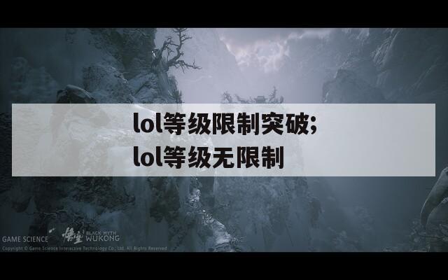 lol等级限制突破;lol等级无限制