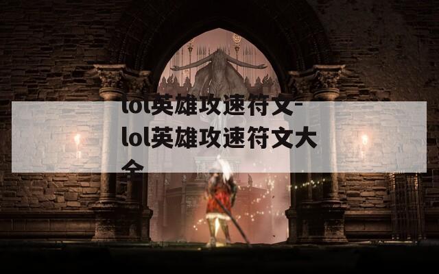 lol英雄攻速符文-lol英雄攻速符文大全