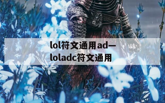 lol符文通用ad—loladc符文通用