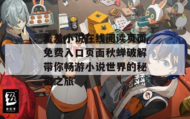 羞羞小说在线阅读页面免费入口页面秋蝉破解带你畅游小说世界的秘密之旅